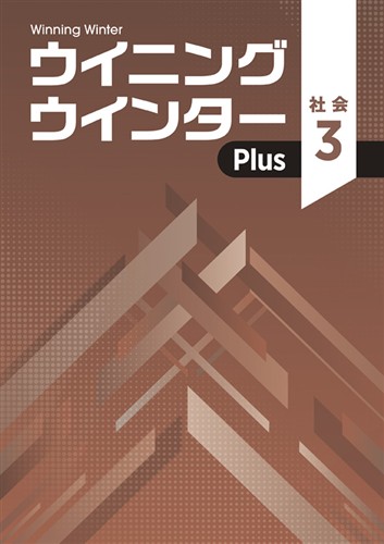 ウイニングウインターPlus　社会　中３