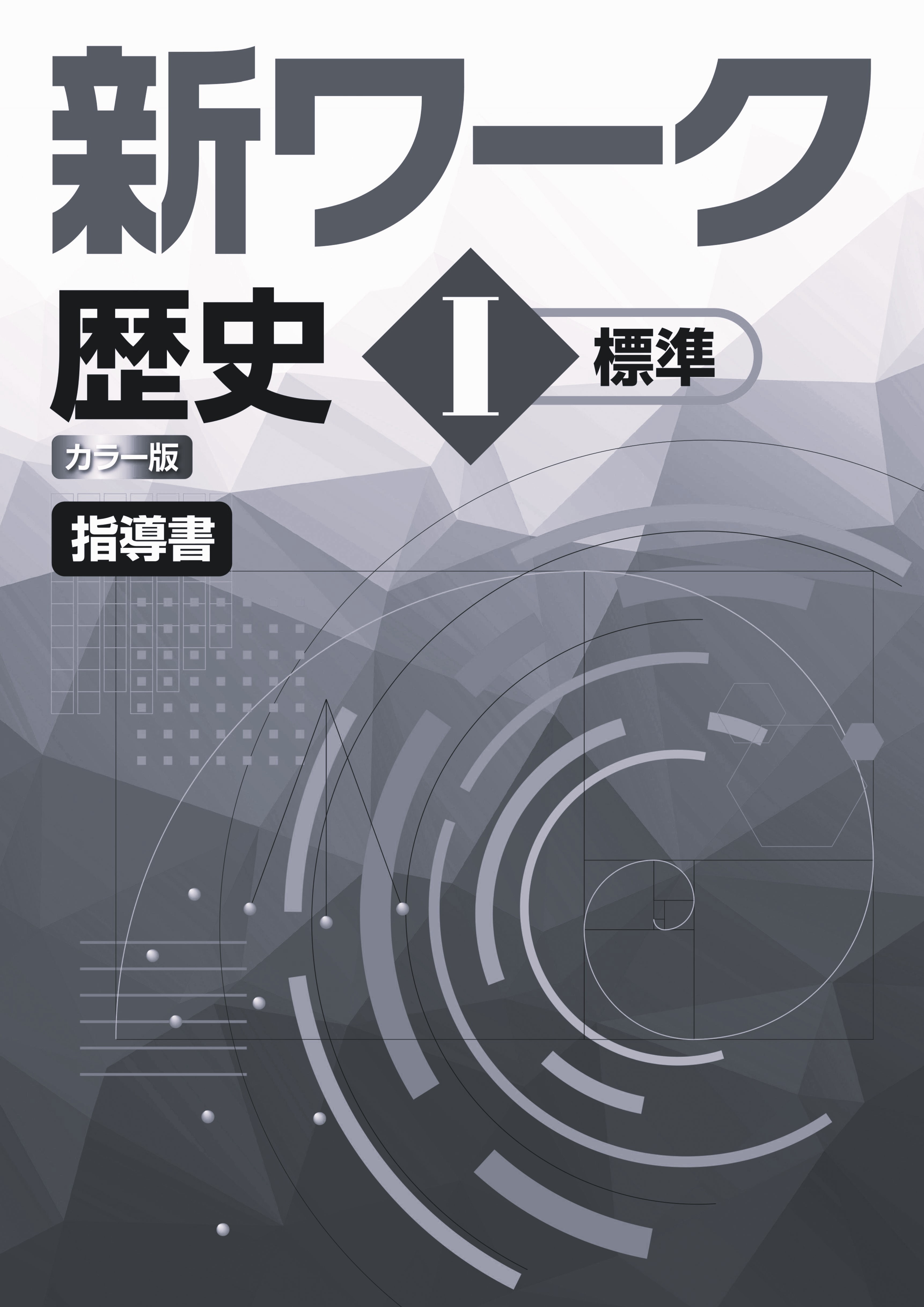 新ワーク　社会　（教出）　歴史Ⅰ　指導書