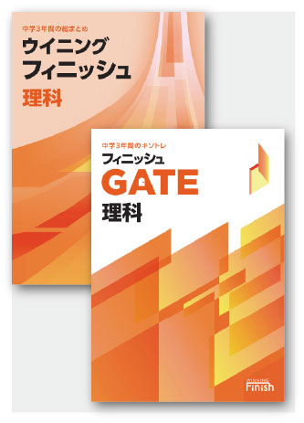 セット　ウイニングフィニッシュ＋フィニッシュGATE　理科