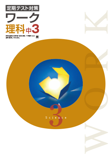 定期テスト対策ワーク　理科　（教出）　中３