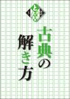 とっておき　古典の解き方