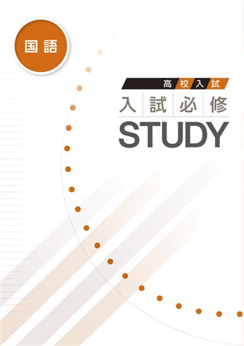 高校入試　入試必修STUDY　国語