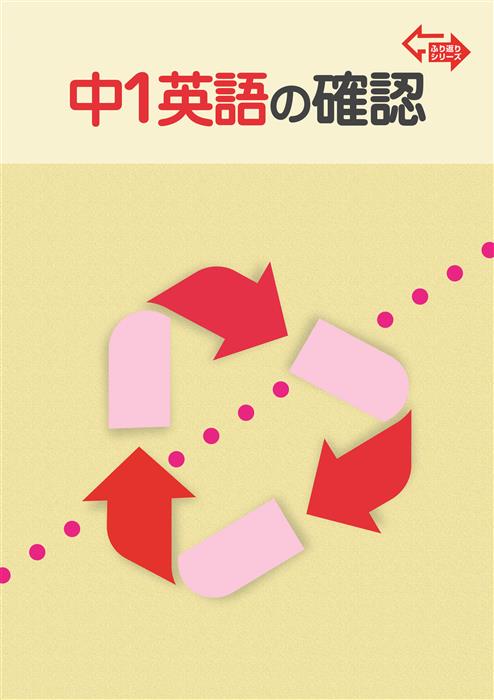 振り返りシリーズ　中１　英語の確認