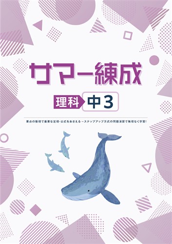 サマー練成　理科　中３