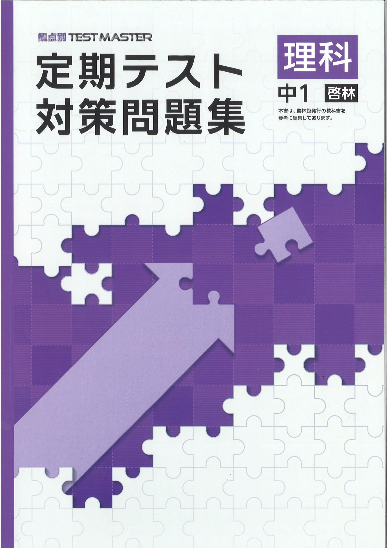 定期テスト対策問題集　理科　（啓林）　中１