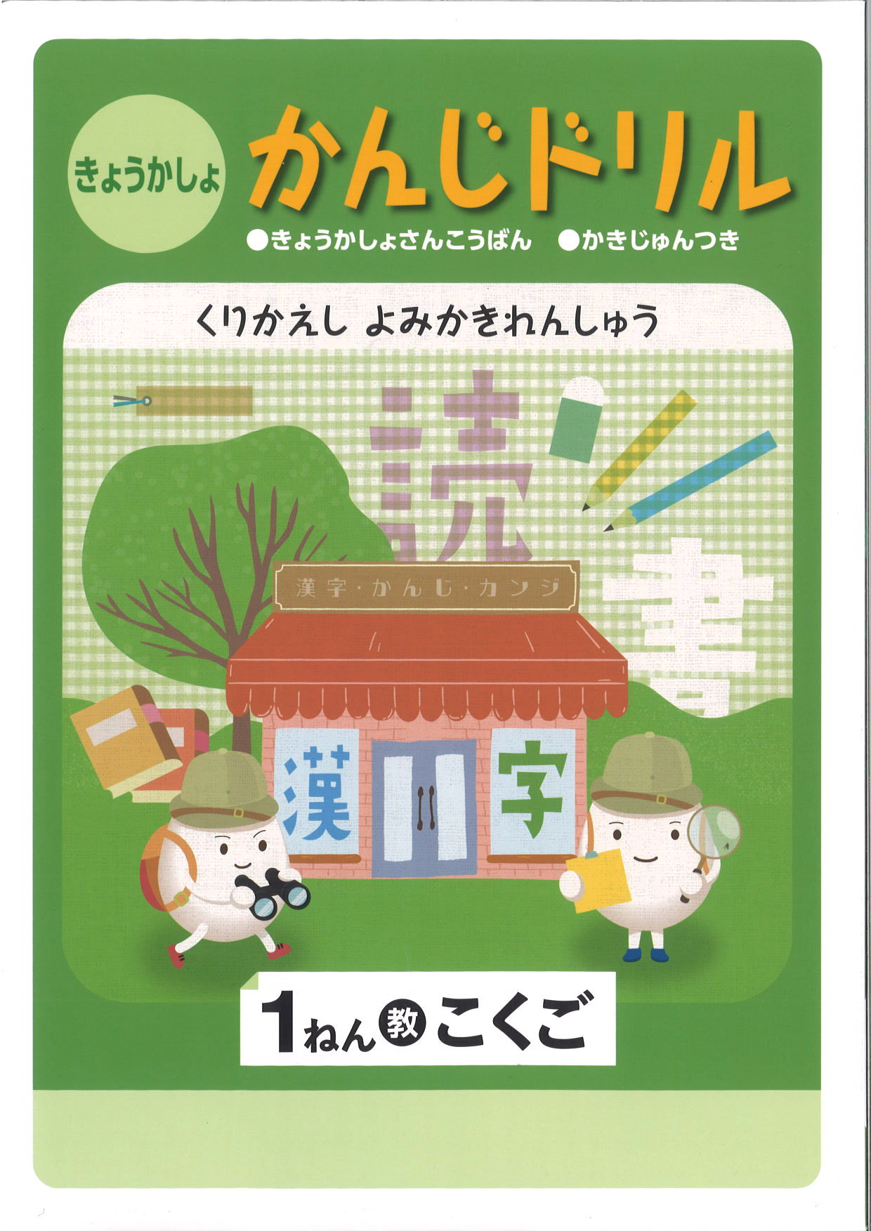 教科書　漢字ドリル　（教出）　小１