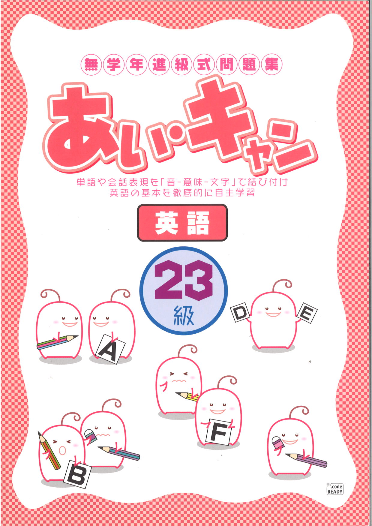 あい・キャン　英語　２３級