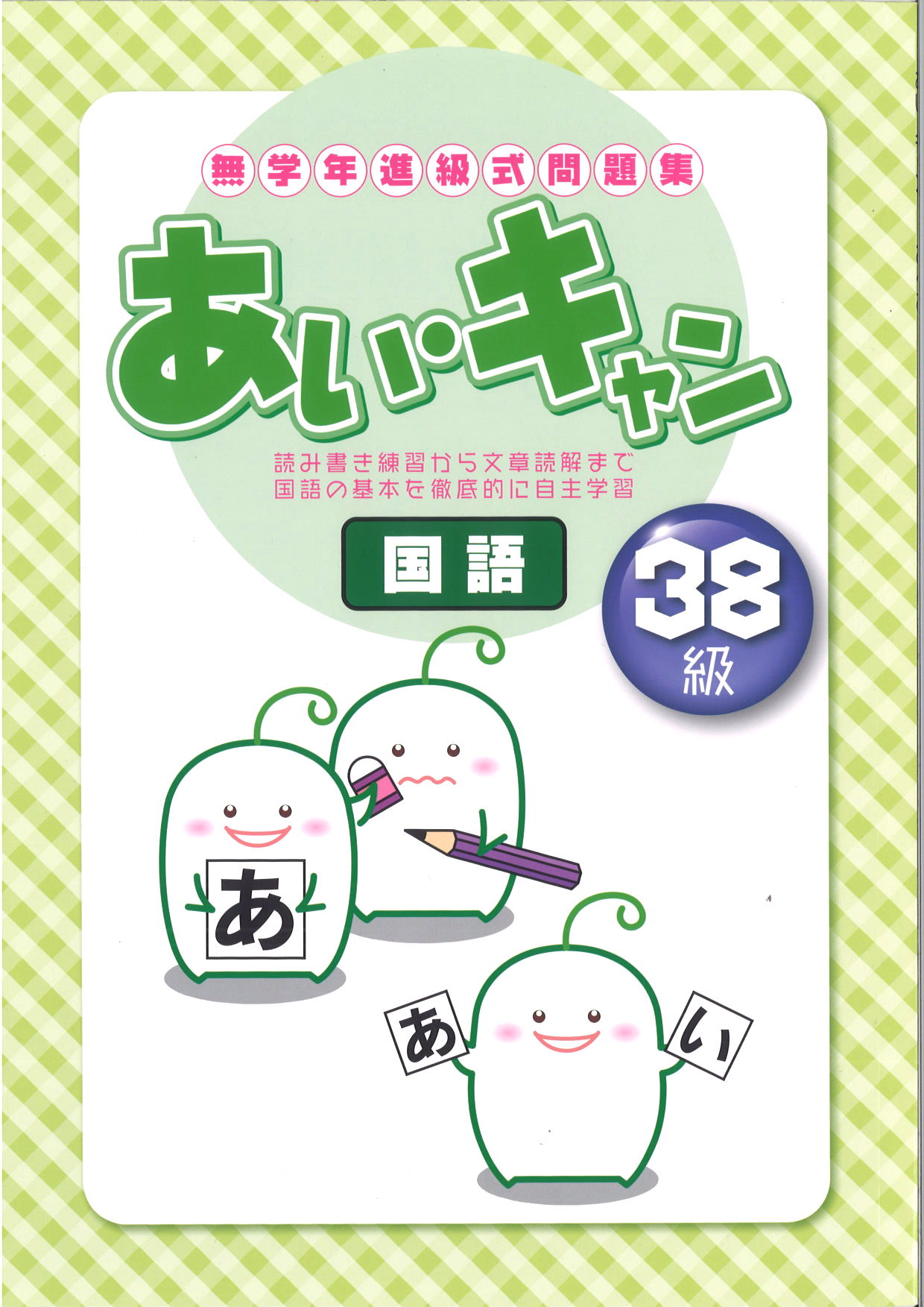 あい・キャン　国語　３８級