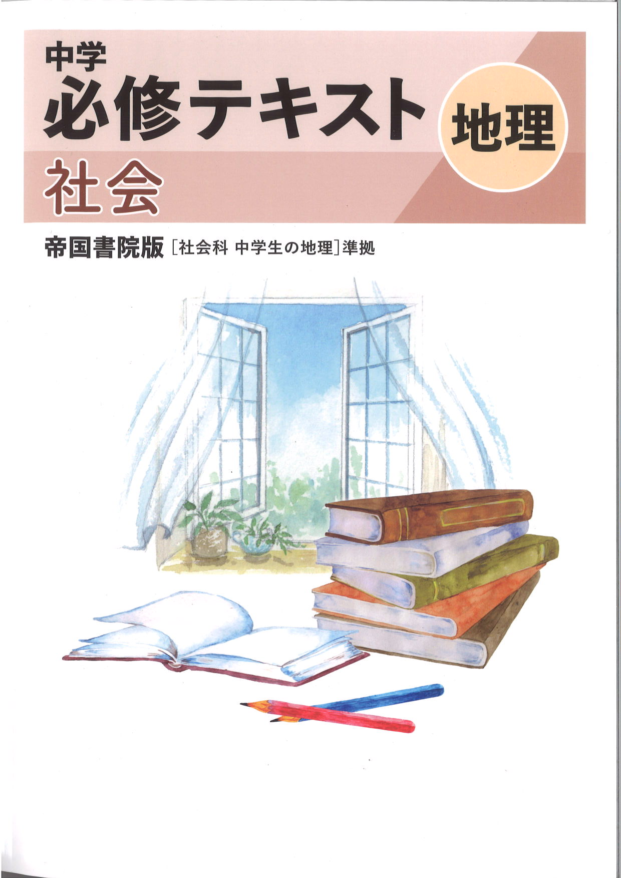 中学　必修テキスト　社会　（帝国）　地理
