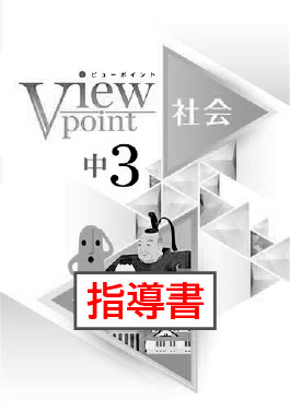 指導書　Viewpoint（ビューポイント）　社会　公民