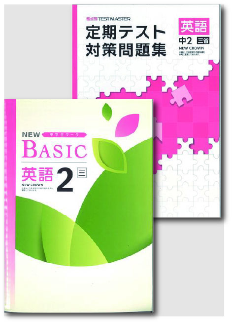 セット　NEW BASIC（ニューベーシック）＋定期テスト対策問題集　英語　（三省）　中２