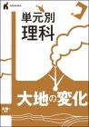 単元別理科　大地の変化