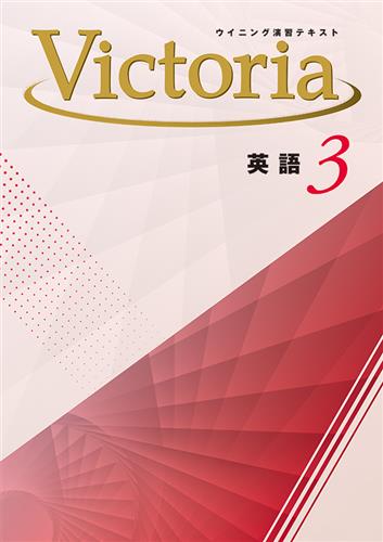 Victoria　英語　中３
