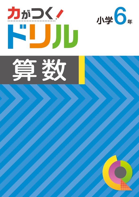 力がつくドリル　算数　小６