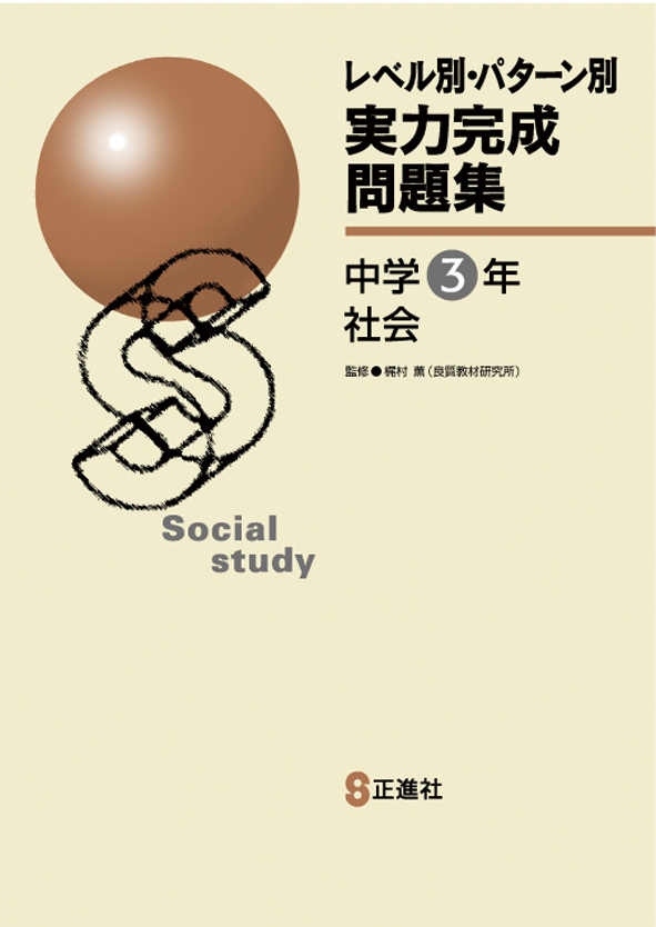 実力完成問題集　社会　中３