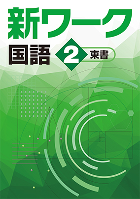 新ワーク　国語　（東書）　中２