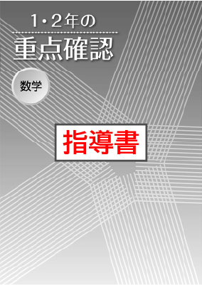 指導書　１・２年の重点確認　数学