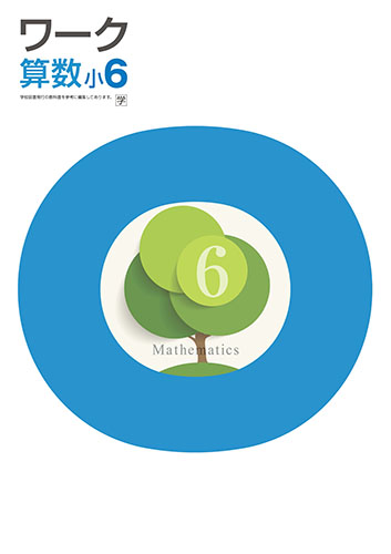 栄光ワーク　算数　（学図）　小６