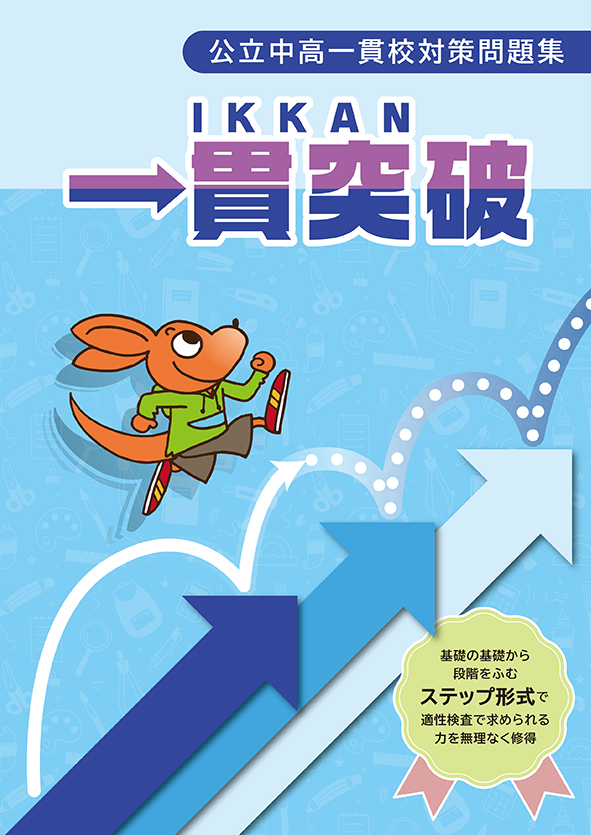 公立中高一貫校対策問題集　一貫突破