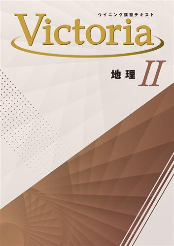 Victoria　社会　地理Ⅱ