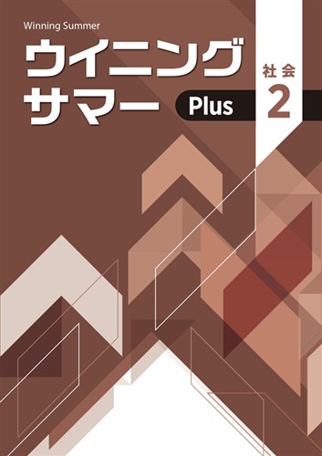 ウイニングサマーPlus　社会　中２