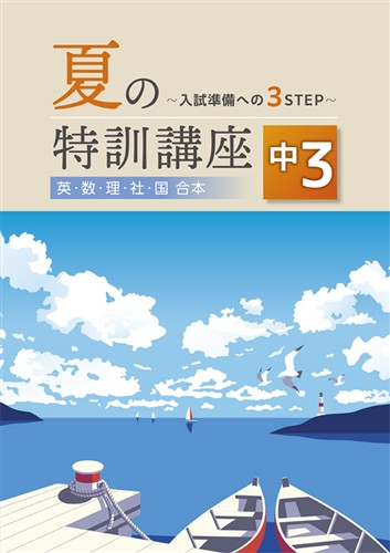 夏の特訓講座　合本　５科英数国理社