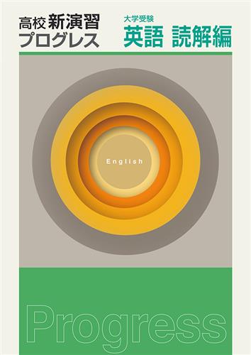 高校新演習　プログレス　大学受験　英語　読解編