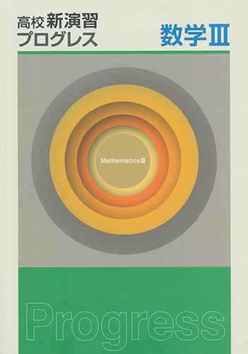 高校新演習　プログレス　数学Ⅲ