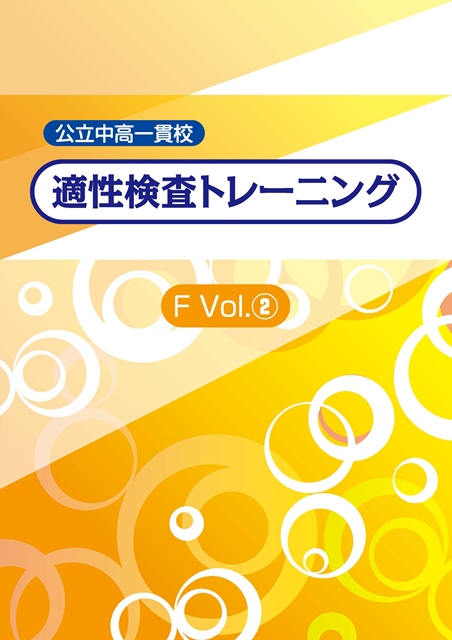 公立中高一貫校　適性検査トレーニング　Ｆ②