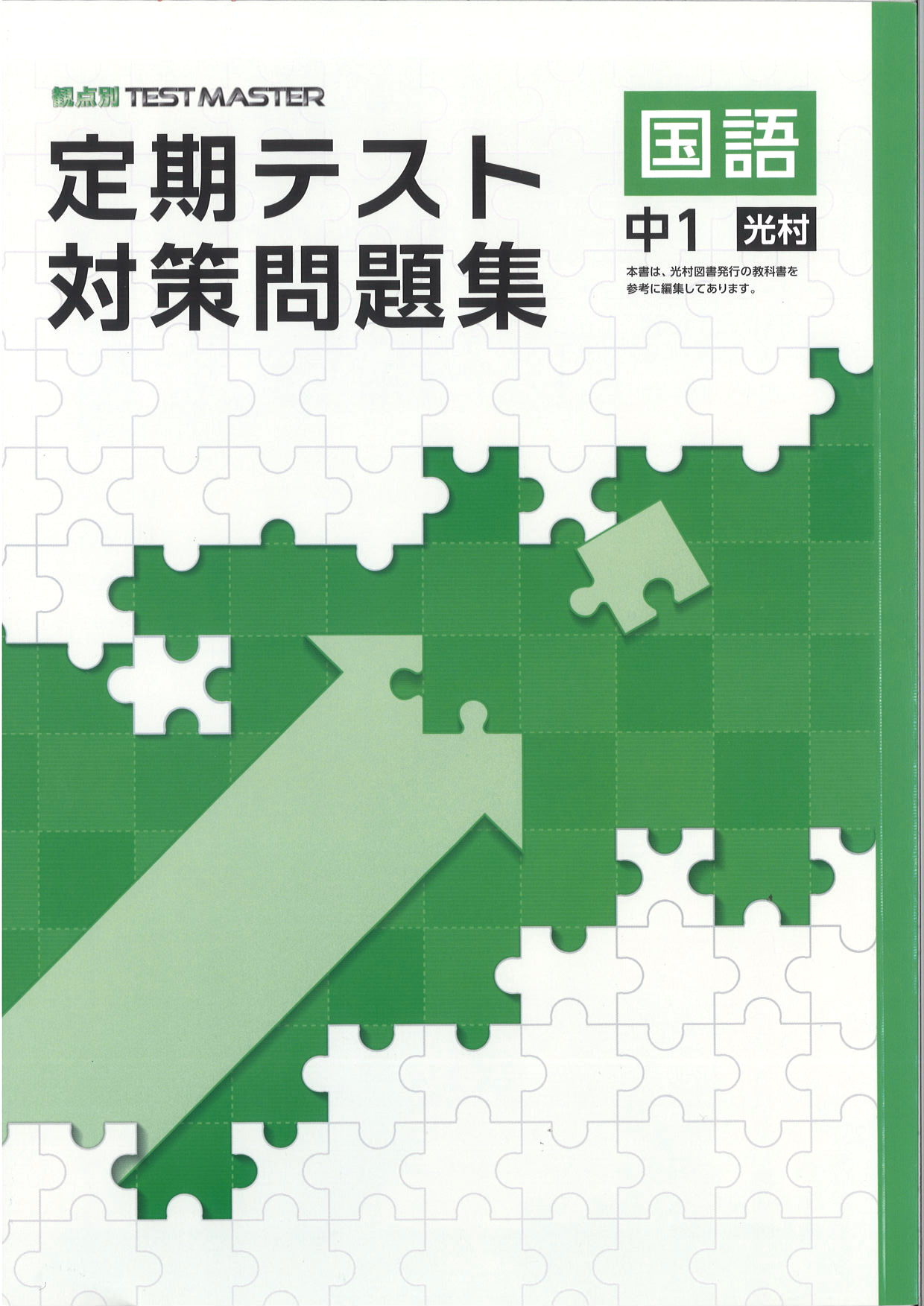 定期テスト対策問題集　国語　（光村）　中１