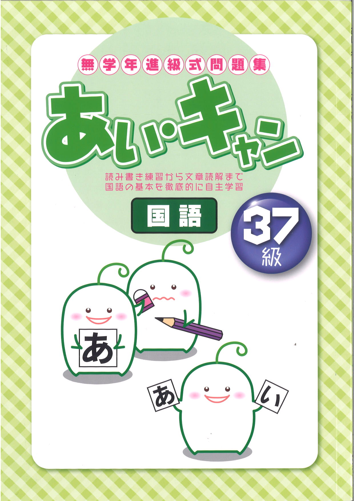 あい・キャン　国語　３７級