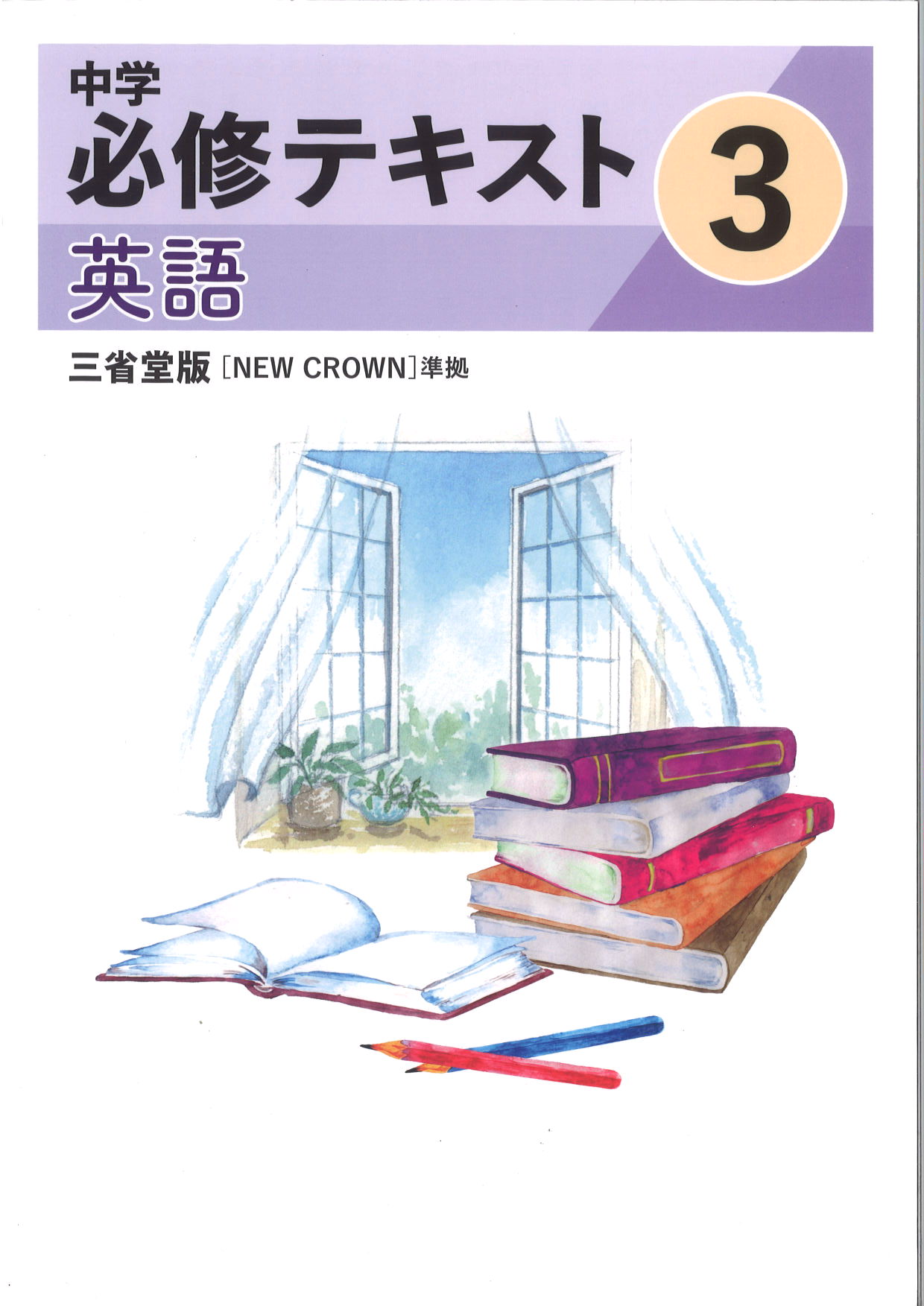 中学　必修テキスト　英語　（三省）　中３