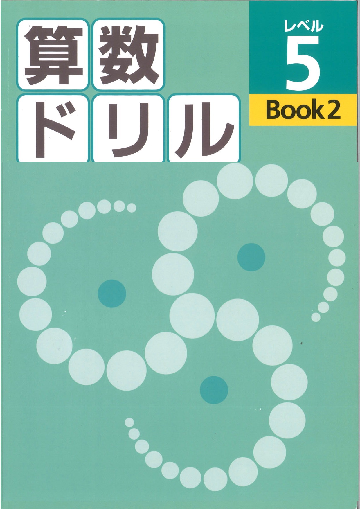 算数ドリル　レベル５　BOOK②