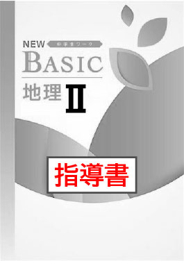 指導書　NEW BASIC（ニューベーシック）　社会　（標準）　地理Ⅱ