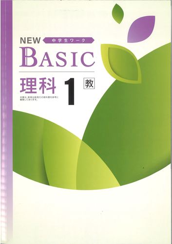 NEW BASIC（ニューベーシック）　理科　（教出）　中１