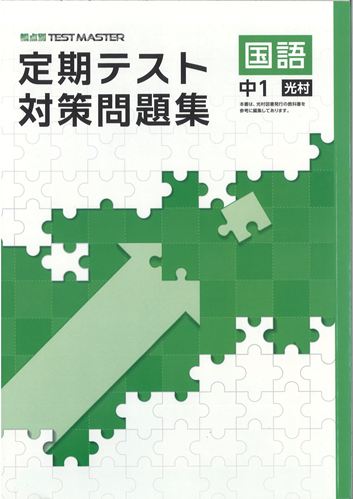 定期テスト対策問題集　国語　（光村）　中１