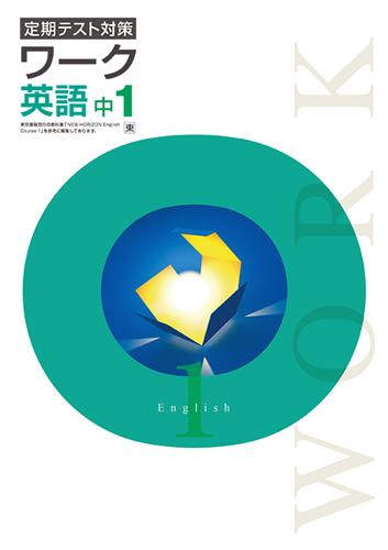 定期テスト対策ワーク　英語　（東書）　中１