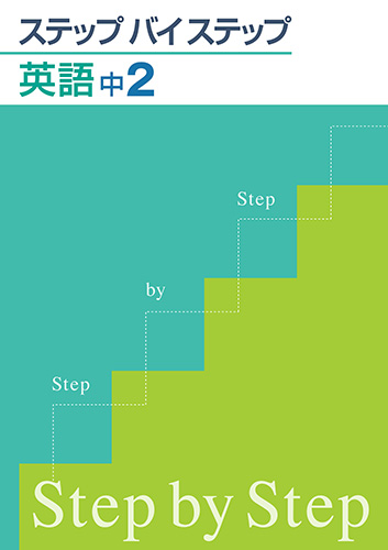 ステップバイステップ　英語　中２