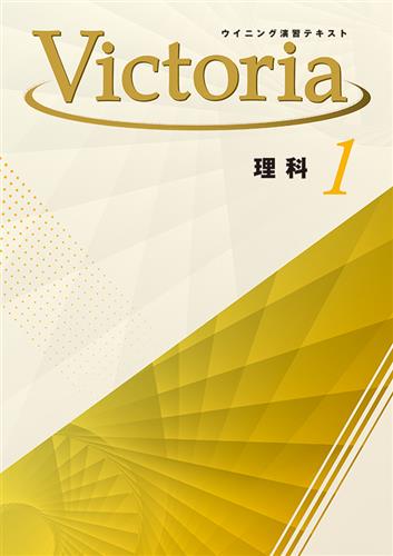 Victoria　理科　中１