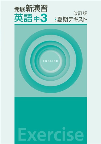 発展新演習　夏期テキスト　英語　中３