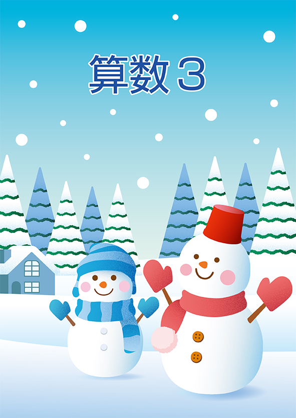 ＣＫＴ　冬のテキスト　算数　小３