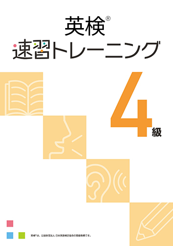 英検速習トレーニング　４級