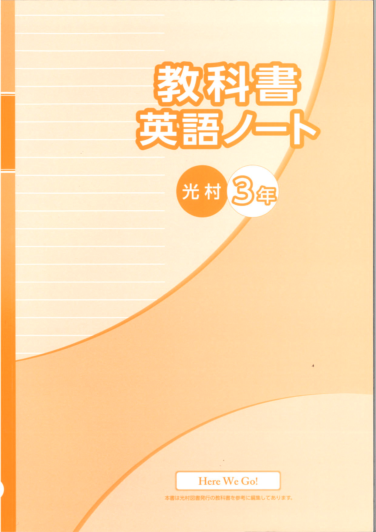 教科書　英語ノート　（光村）　中３