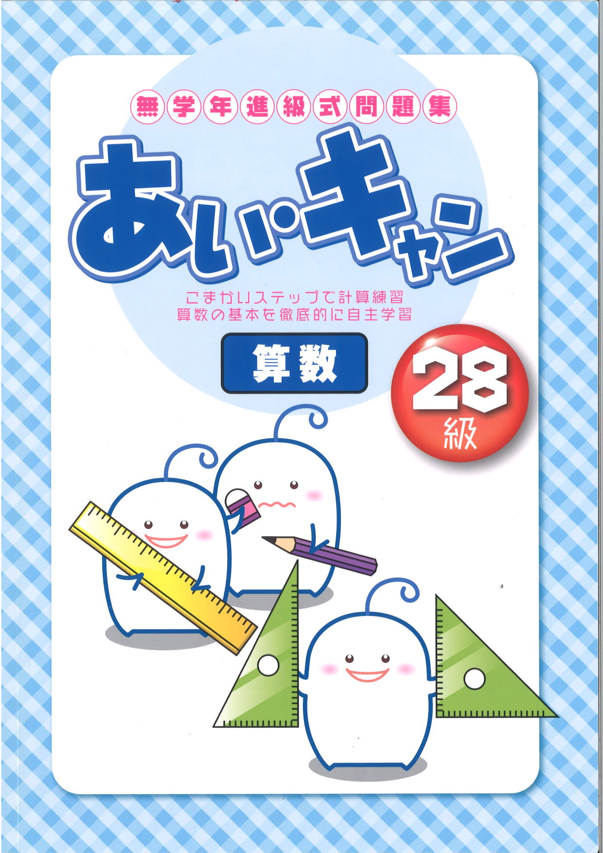 あい・キャン　算数　２８級
