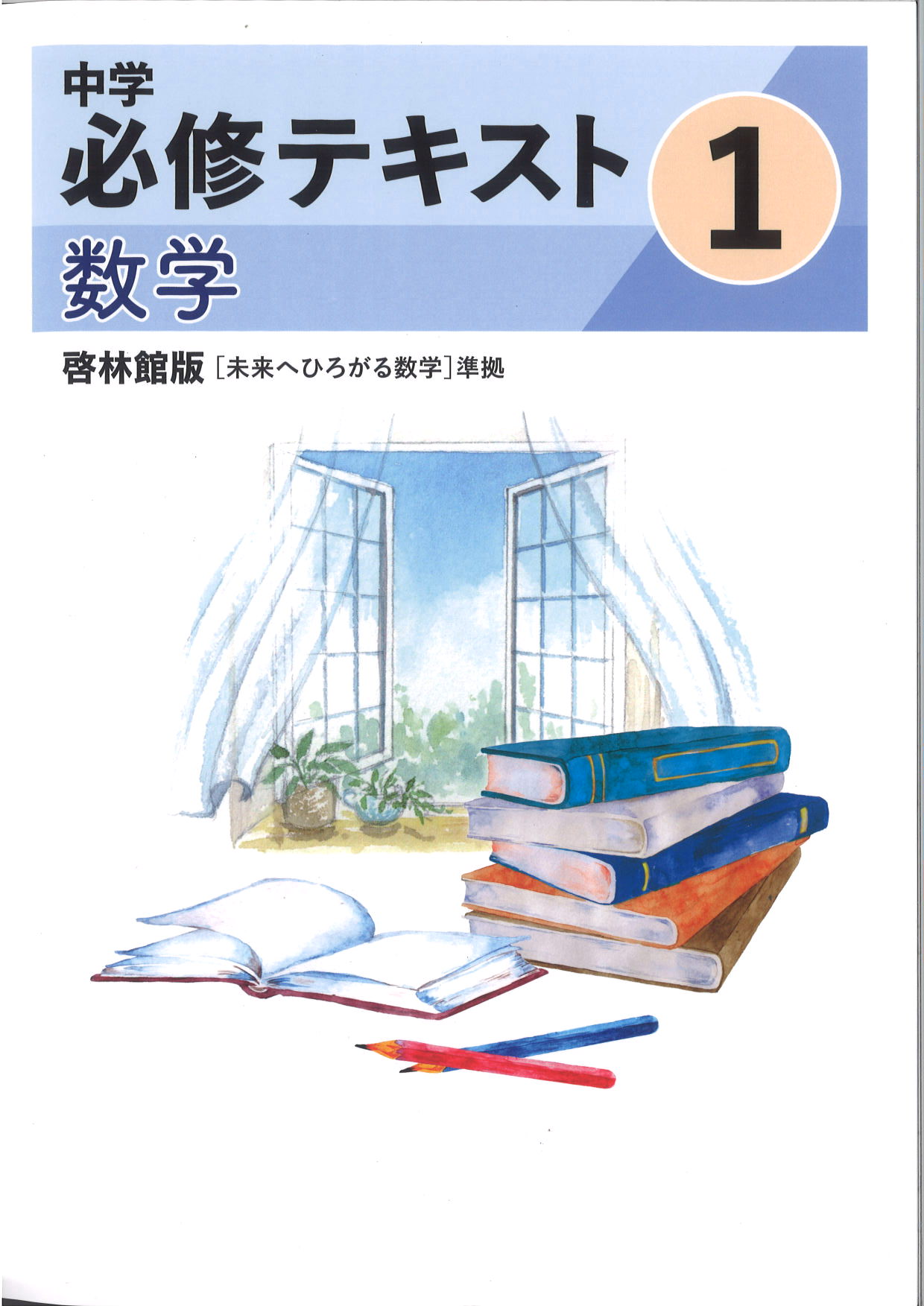 中学　必修テキスト　数学　（啓林）　中１