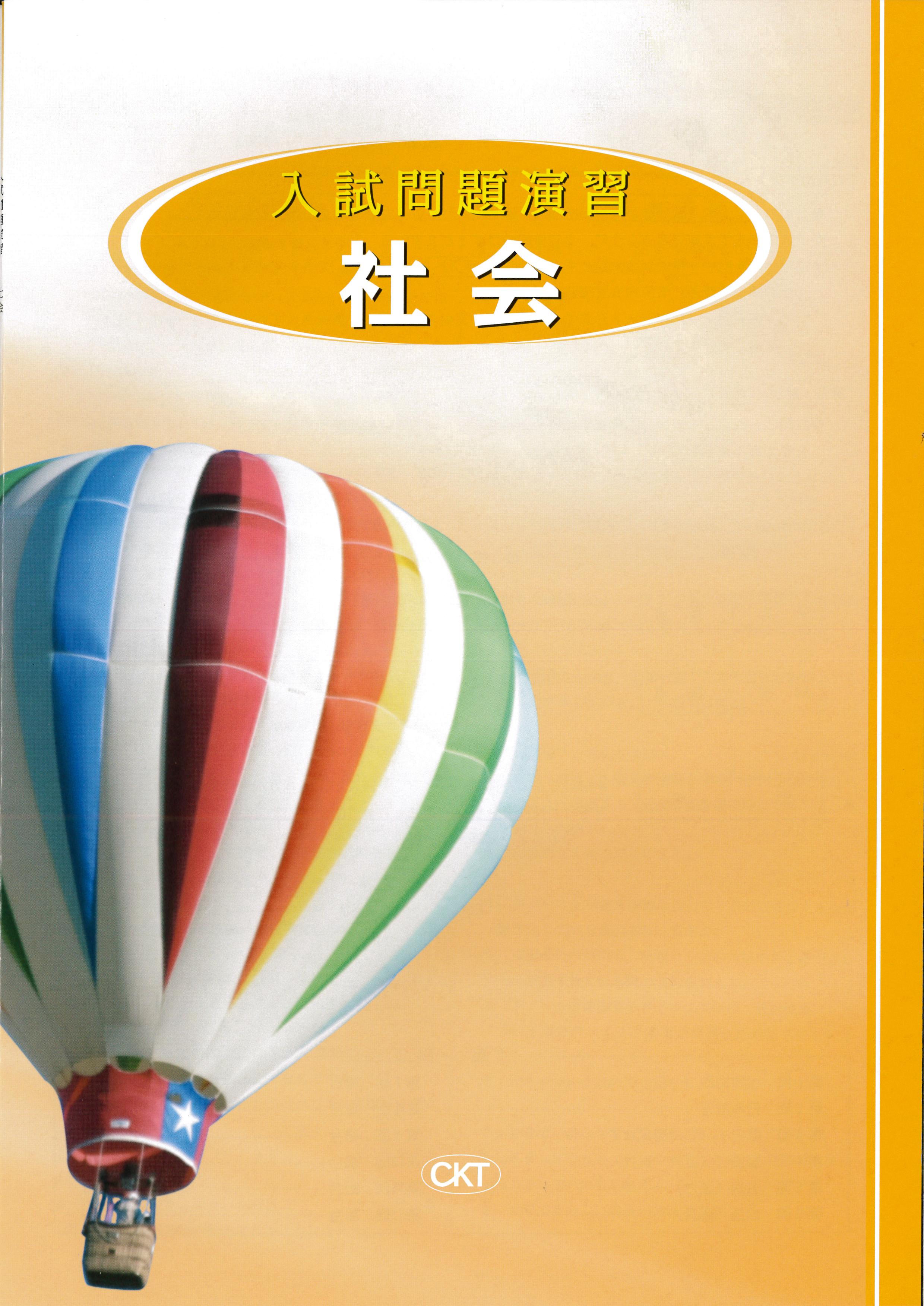 入試問題演習　社会