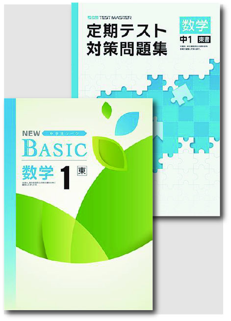 セット　NEW BASIC（ニューベーシック）＋定期テスト対策問題集　数学　（東書）　中１