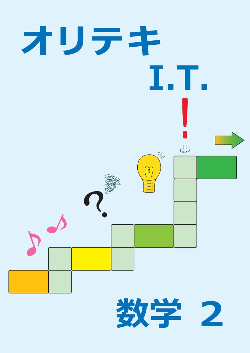 オリテキ　I.T.　数学　中２