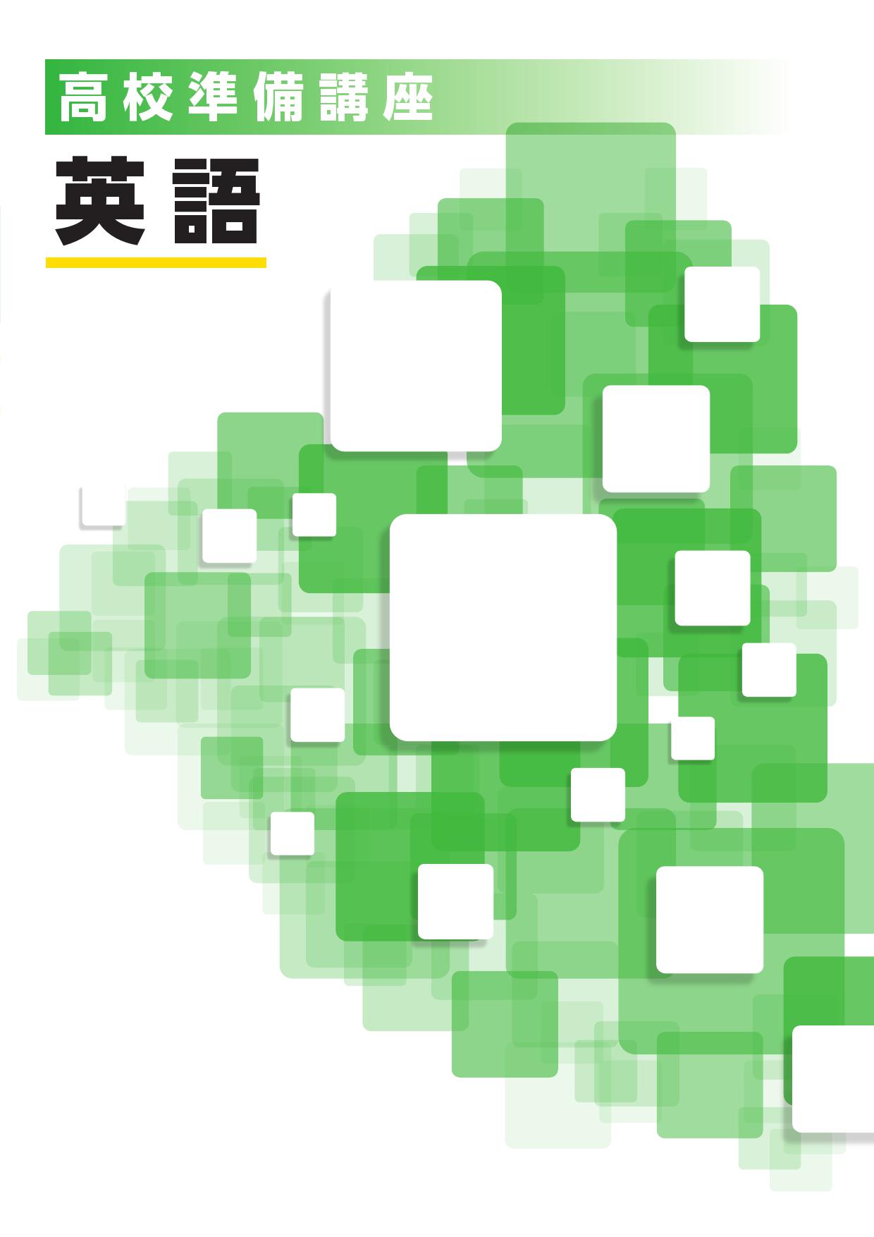 高校準備講座　英語