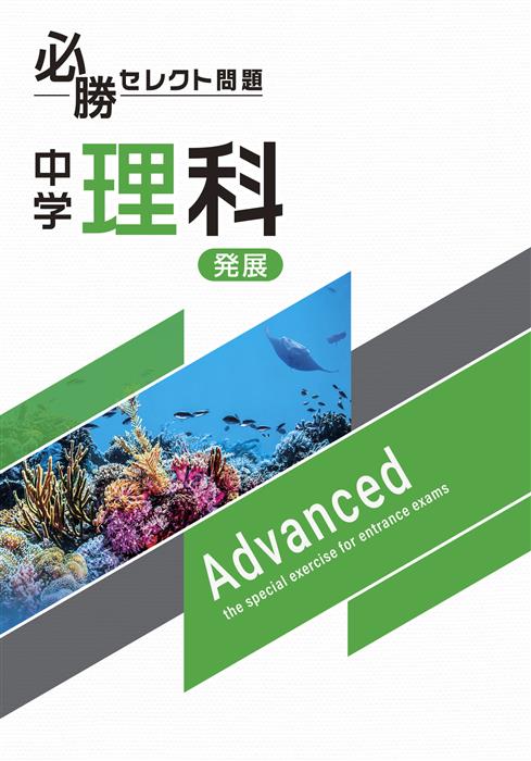 必勝セレクト問題　発展　理科